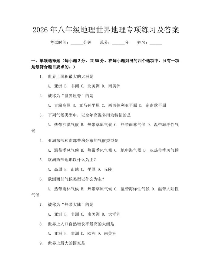 2026年八年级地理世界地理专项练习及答案:(docx+pdf)免费下载