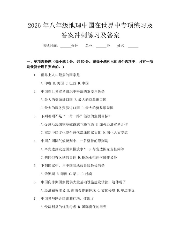 2026年八年级地理中国在世界中专项练习及答案冲刺练习及答案:(docx+pdf)免费下载