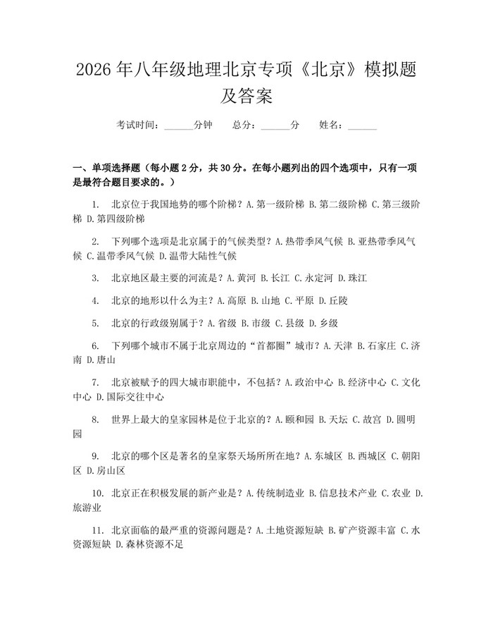 2026年八年级地理北京专项《北京》模拟题及答案:(docx+pdf)免费下载