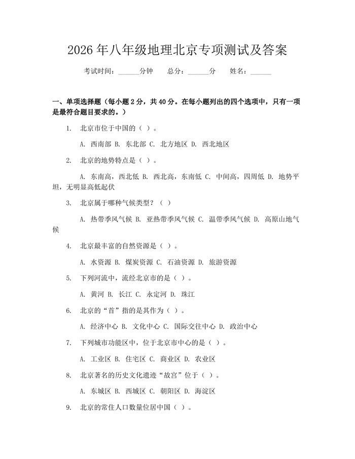 2026年八年级地理北京专项测试及答案：(docx+pdf)免费下载