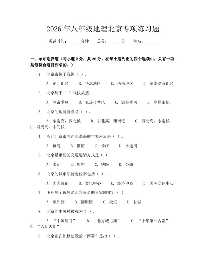 2026年八年级地理北京专项练习题:(docx+pdf)免费下载