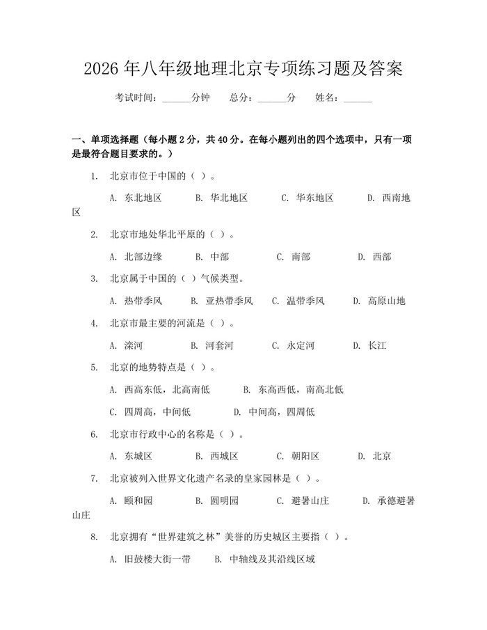 2026年八年级地理北京专项练习题及答案：(docx+pdf)免费下载