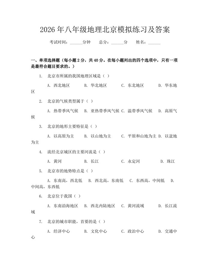 2026年八年级地理北京模拟练习及答案:(docx+pdf)免费下载