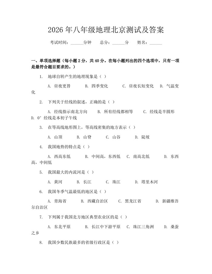 2026年八年级地理北京测试及答案：(docx+pdf)免费下载