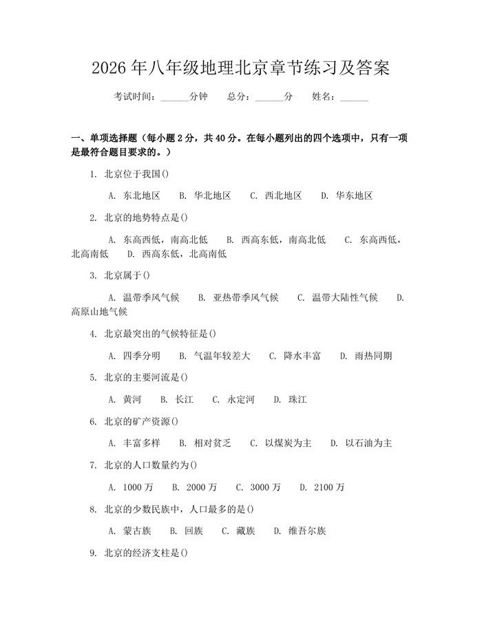 详细阅读:2026年八年级地理北京章节练习及答案:(docx+pdf)免费下载 2026年八年级地理北京章节练习及答案:(docx+pdf)免费下载