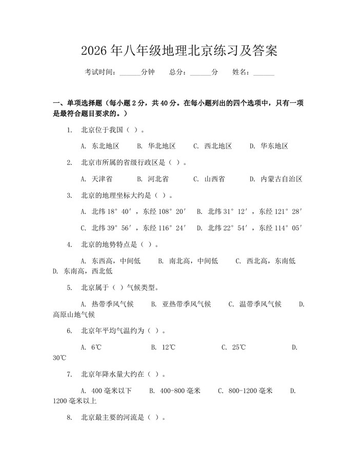 2026年八年级地理北京练习及答案：(docx+pdf)免费下载