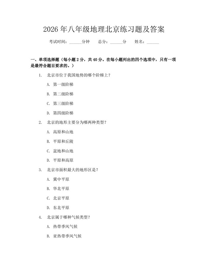 2026年八年级地理北京练习题及答案：(docx+pdf)免费下载