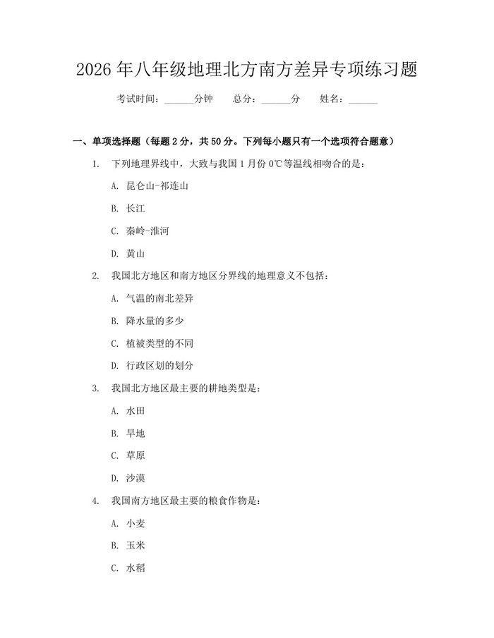 2026年八年级地理北方南方差异专项练习题：(docx+pdf)免费下载