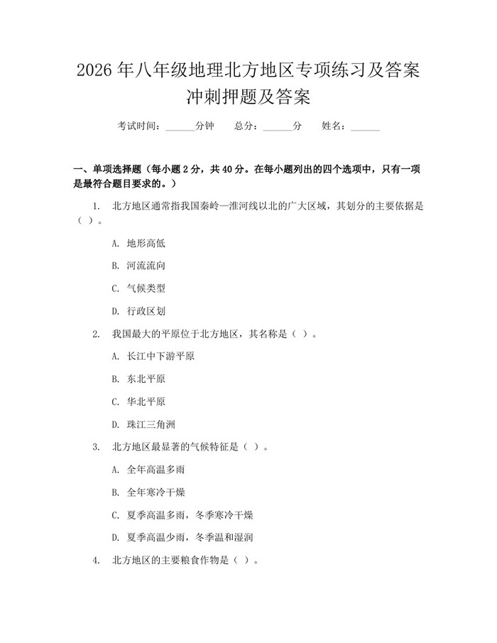 2026年八年级地理北方地区专项练习及答案冲刺押题及答案：(docx+pdf)免费下载