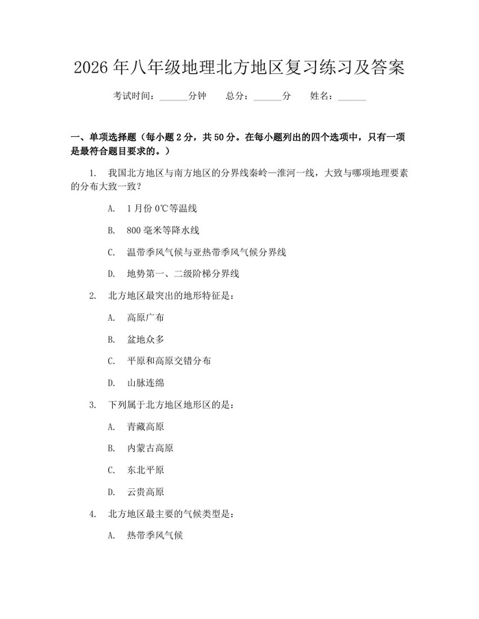 2026年八年级地理北方地区复习练习及答案:(docx+pdf)免费下载