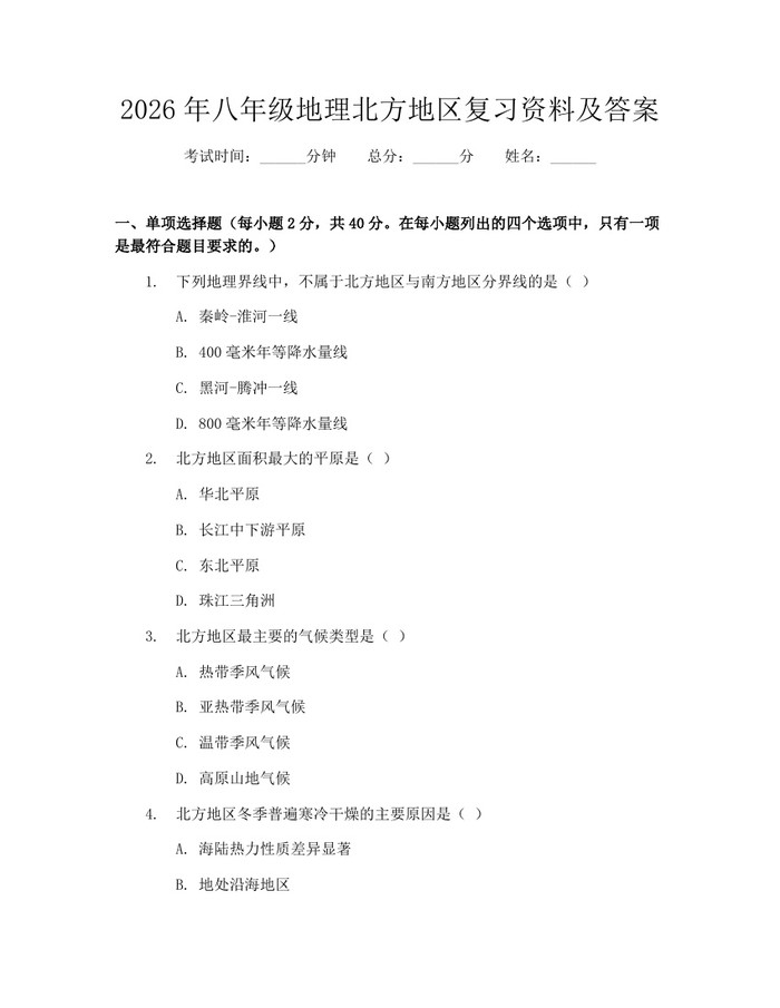 2026年八年级地理北方地区复习资料及答案：(docx+pdf)免费下载