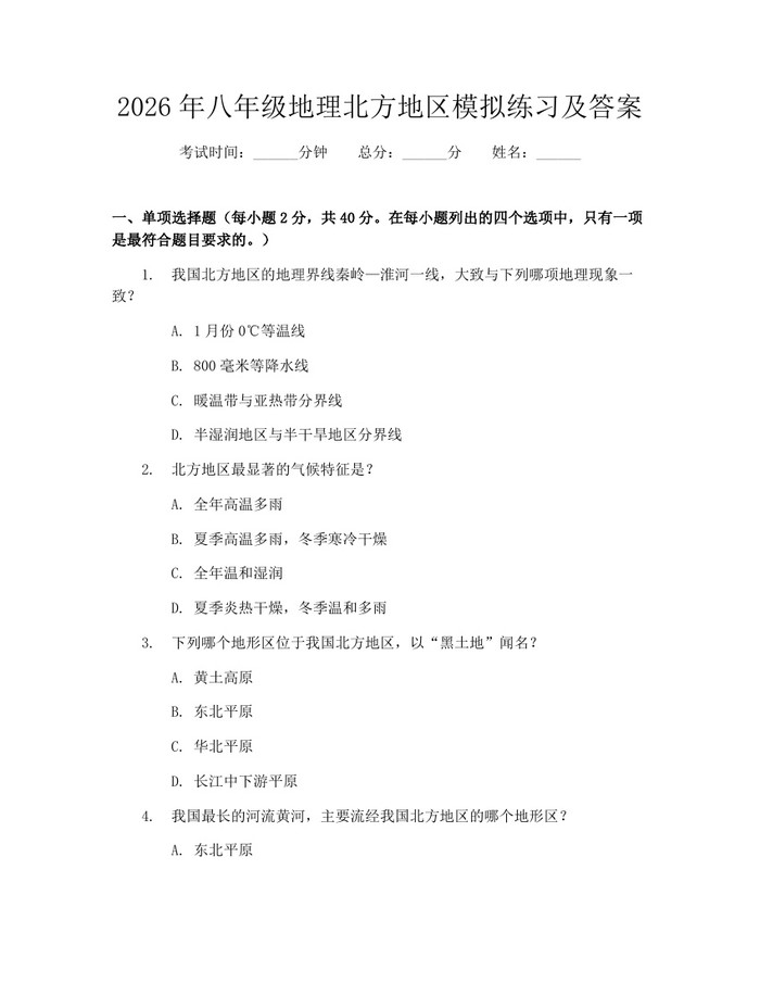 2026年八年级地理北方地区模拟练习及答案:(docx+pdf)免费下载
