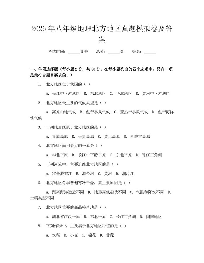 2026年八年级地理北方地区真题模拟卷及答案：(docx+pdf)免费下载