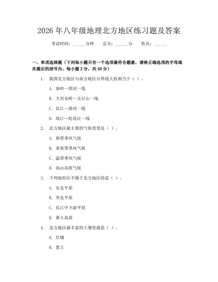 2026年八年级地理北方地区练习题及答案：(docx+pdf)免费下载