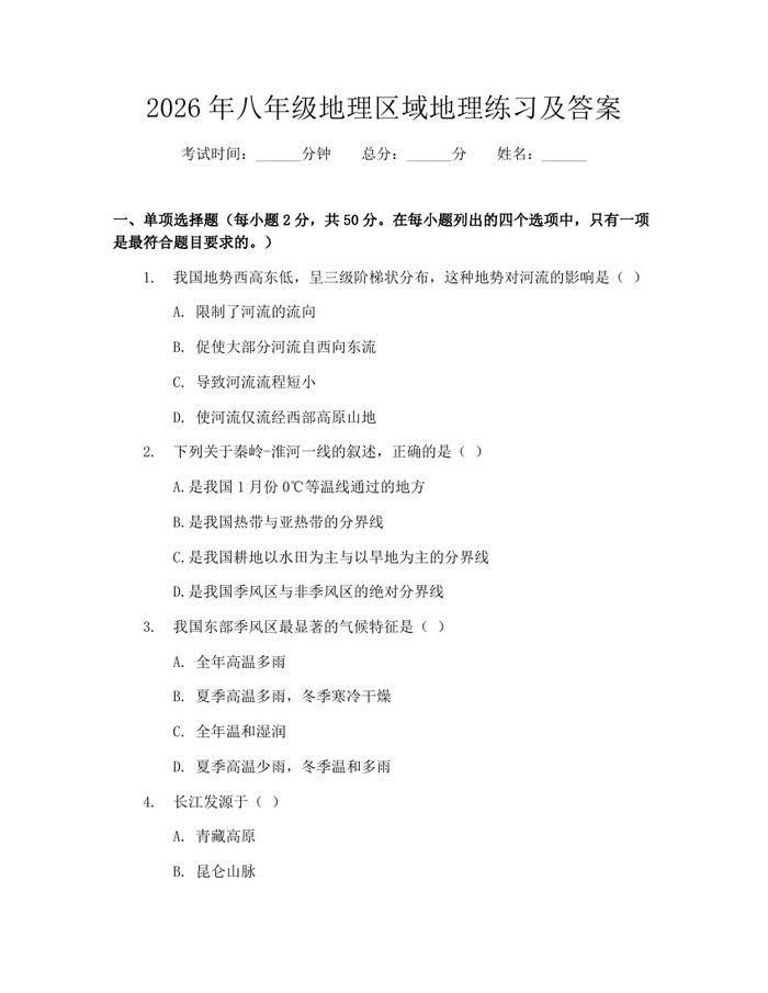 2026年八年级地理区域地理练习及答案:(docx+pdf)免费下载