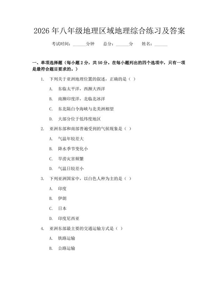 2026年八年级地理区域地理综合练习及答案：(docx+pdf)免费下载