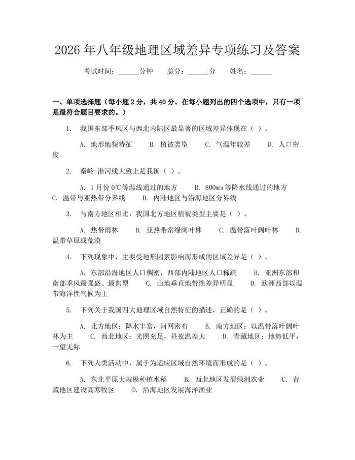 2026年八年级地理区域差异专项练习及答案：(docx+pdf)免费下载