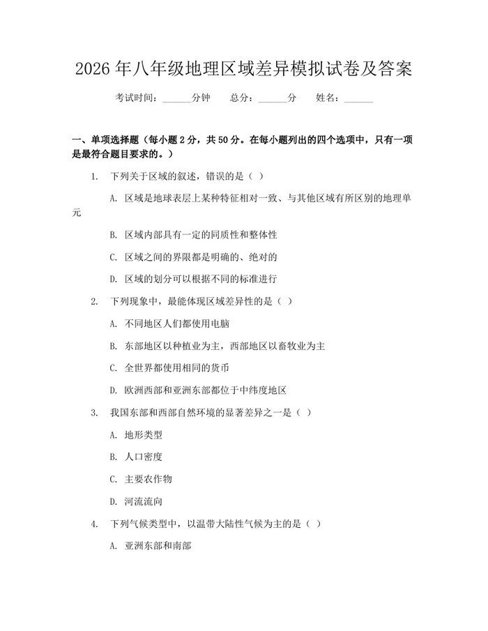 2026年八年级地理区域差异模拟试卷及答案：(docx+pdf)免费下载