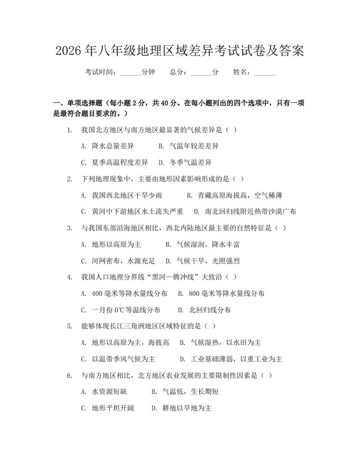 2026年八年级地理区域差异考试试卷及答案：(docx+pdf)免费下载