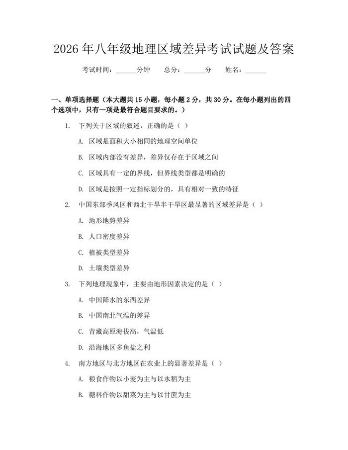 2026年八年级地理区域差异考试试题及答案:(docx+pdf)免费下载