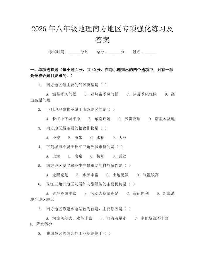 2026年八年级地理南方地区专项强化练习及答案：(docx+pdf)免费下载