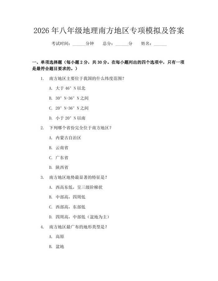 2026年八年级地理南方地区专项模拟及答案：(docx+pdf)免费下载