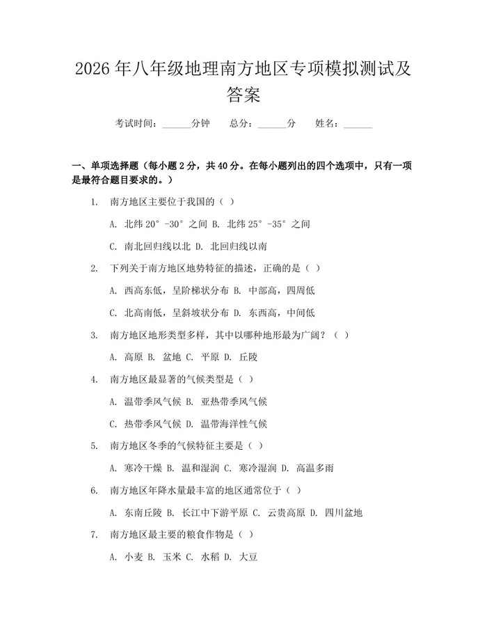 2026年八年级地理南方地区专项模拟测试及答案:(docx+pdf)免费下载