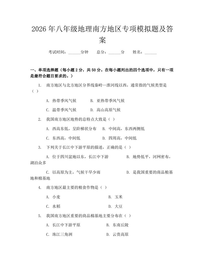 2026年八年级地理南方地区专项模拟题及答案：(docx+pdf)免费下载
