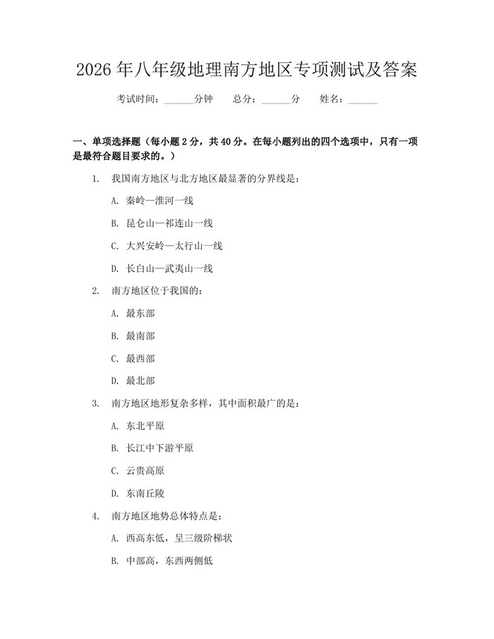 2026年八年级地理南方地区专项测试及答案：(docx+pdf)免费下载