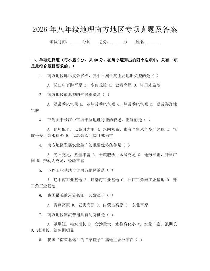 2026年八年级地理南方地区专项真题及答案：(docx+pdf)免费下载