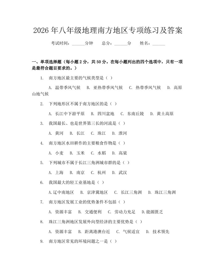 2026年八年级地理南方地区专项练习及答案:(docx+pdf)免费下载