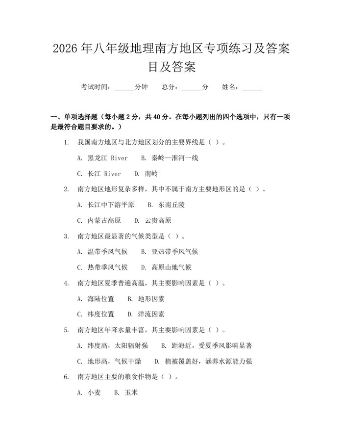 2026年八年级地理南方地区专项练习及答案目及答案:(docx+pdf)免费下载