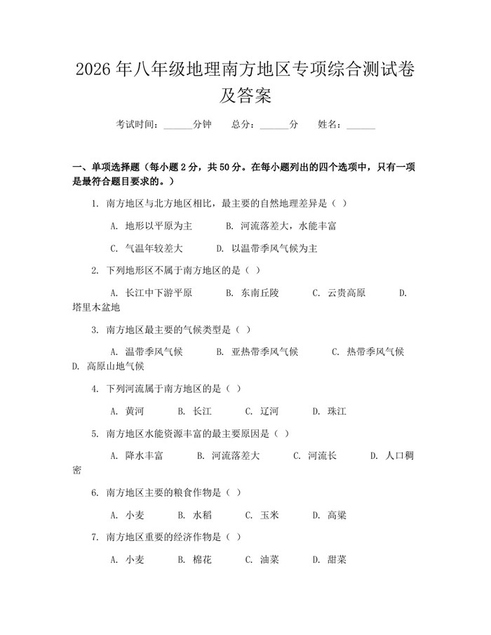 2026年八年级地理南方地区专项综合测试卷及答案：(docx+pdf)免费下载