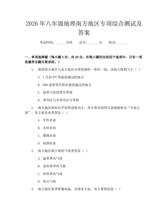 2026年八年级地理南方地区专项综合测试及答案：(docx+pdf)免费下载
