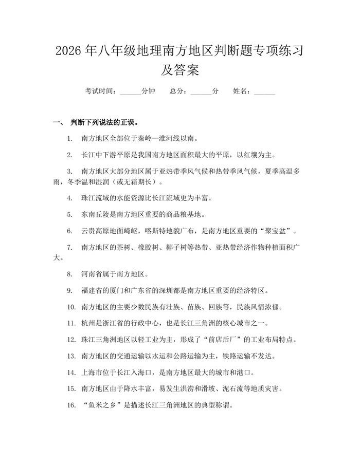 2026年八年级地理南方地区判断题专项练习及答案:(docx+pdf)免费下载