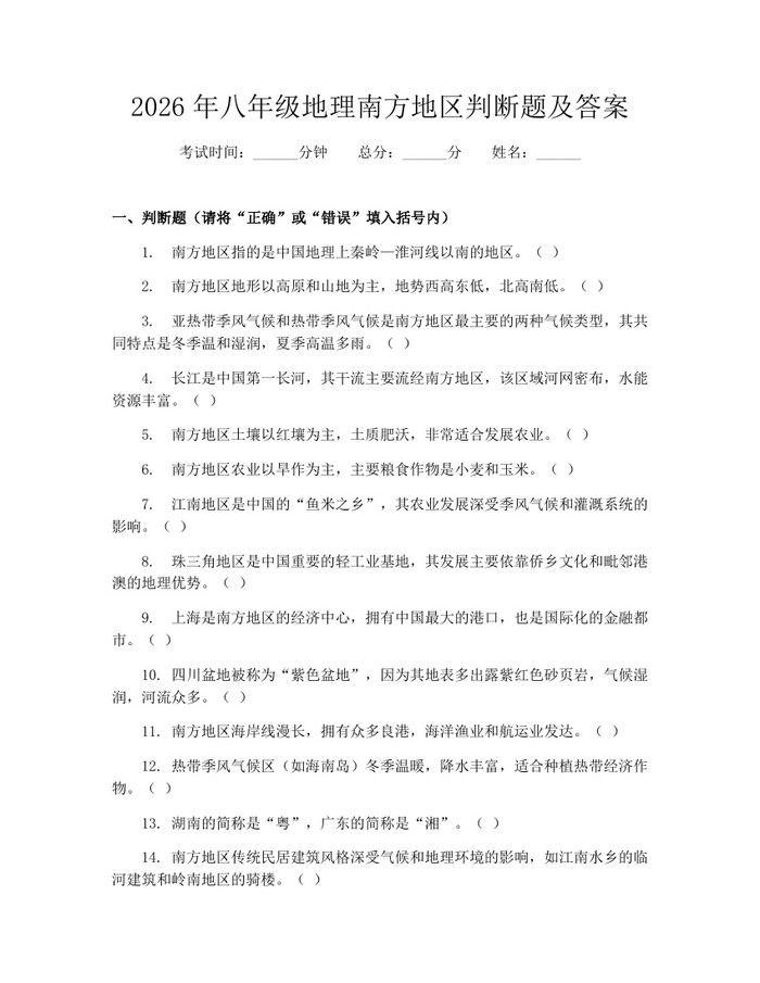 2026年八年级地理南方地区判断题及答案：(docx+pdf)免费下载