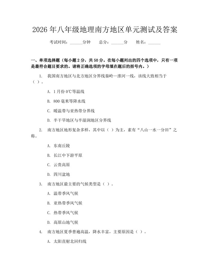 2026年八年级地理南方地区单元测试及答案：(docx+pdf)免费下载