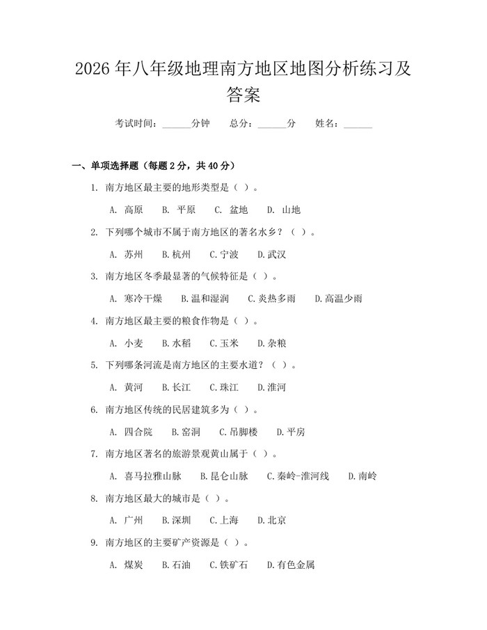 2026年八年级地理南方地区地图分析练习及答案：(docx+pdf)免费下载