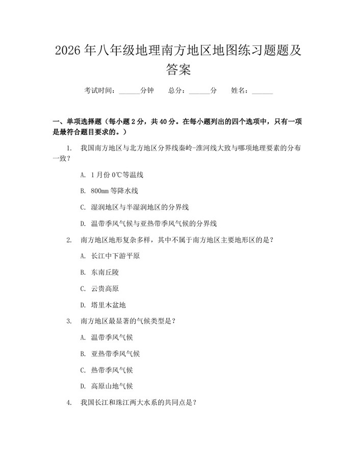 2026年八年级地理南方地区地图练习题题及答案：(docx+pdf)免费下载