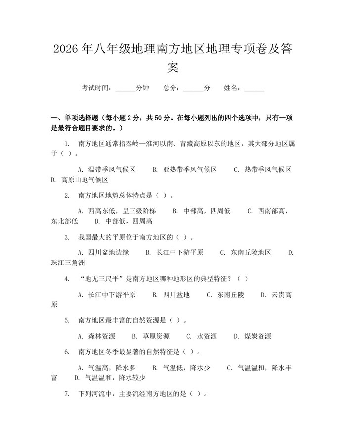 2026年八年级地理南方地区地理专项卷及答案：(docx+pdf)免费下载