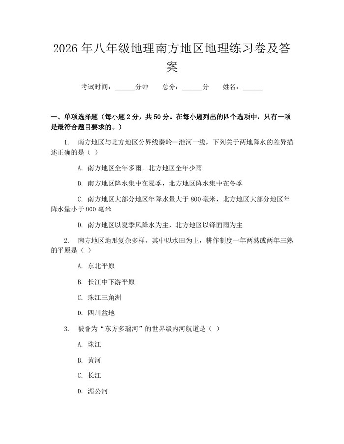 2026年八年级地理南方地区地理练习卷及答案：(docx+pdf)免费下载