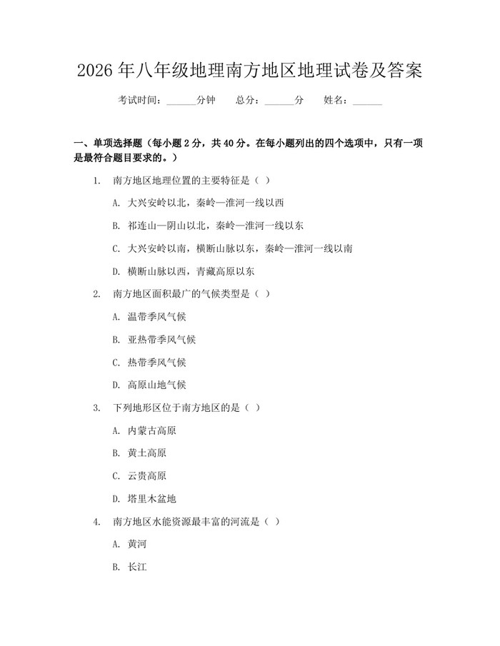 2026年八年级地理南方地区地理试卷及答案：(docx+pdf)免费下载