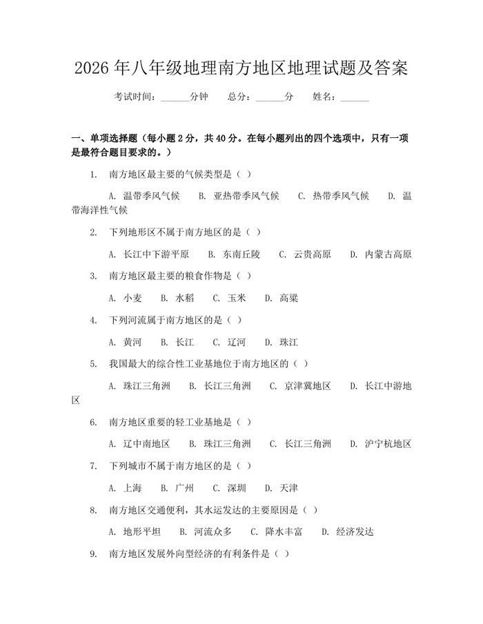 2026年八年级地理南方地区地理试题及答案：(docx+pdf)免费下载
