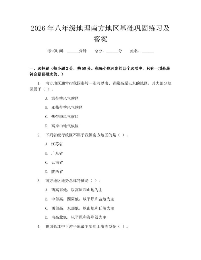 2026年八年级地理南方地区基础巩固练习及答案：(docx+pdf)免费下载