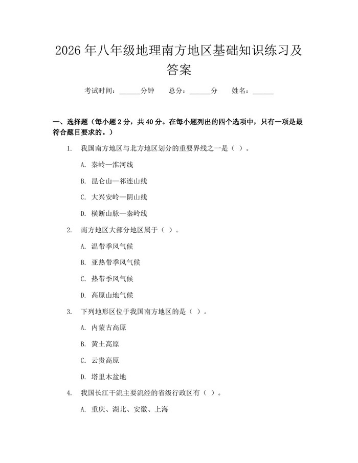 2026年八年级地理南方地区基础知识练习及答案：(docx+pdf)免费下载
