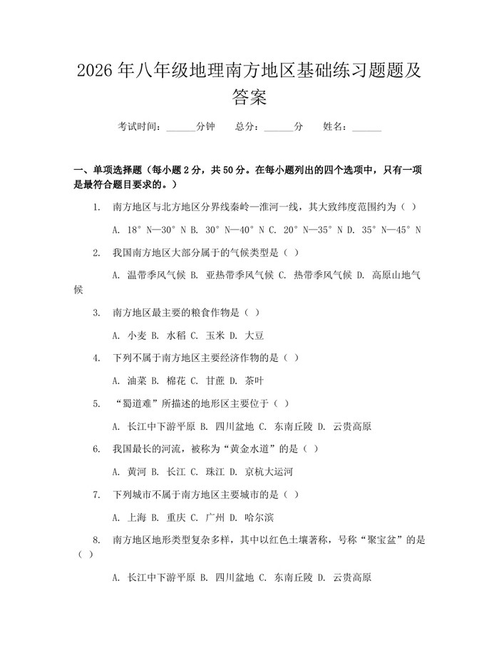 2026年八年级地理南方地区基础练习题题及答案：(docx+pdf)免费下载