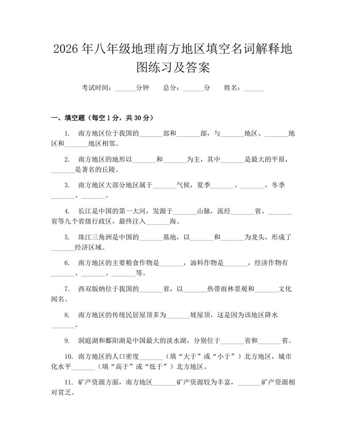 2026年八年级地理南方地区填空名词解释地图练习及答案：(docx+pdf)免费下载