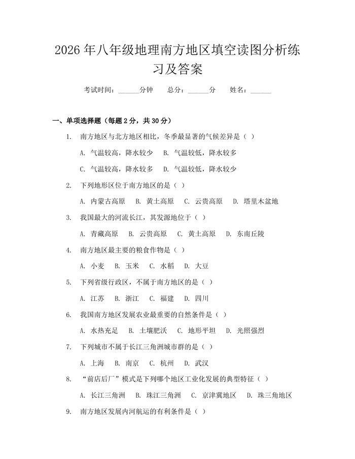 2026年八年级地理南方地区填空读图分析练习及答案:(docx+pdf)免费下载