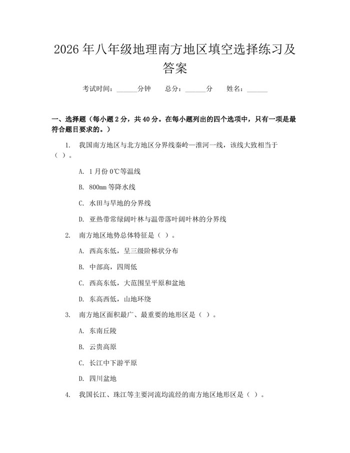 2026年八年级地理南方地区填空选择练习及答案：(docx+pdf)免费下载