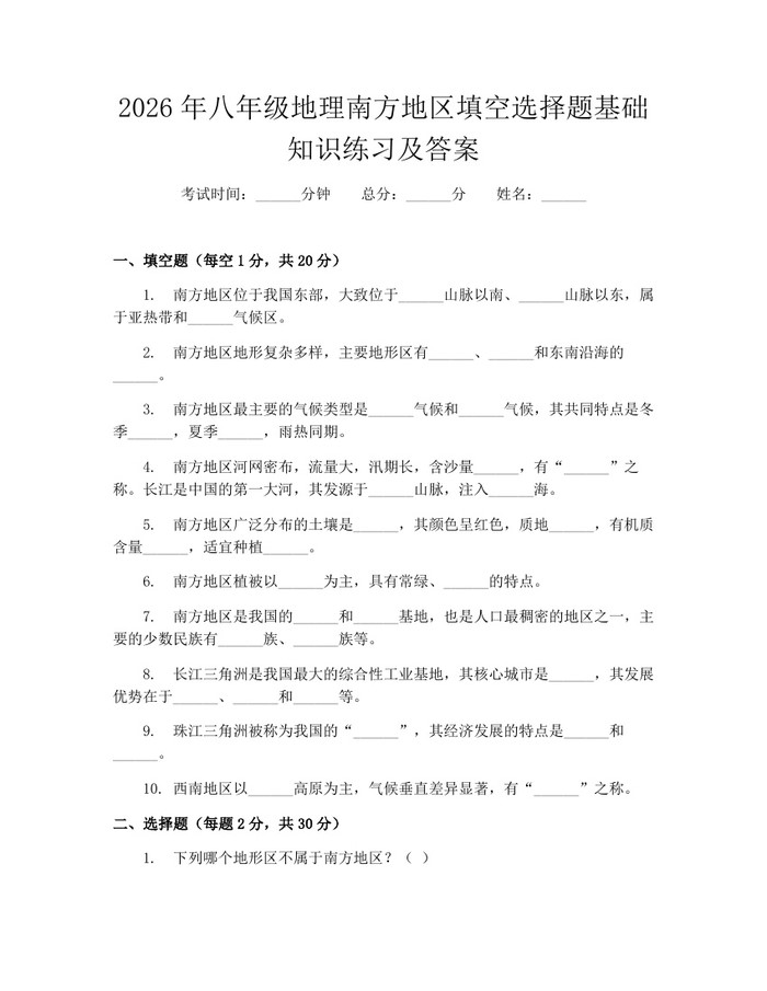 2026年八年级地理南方地区填空选择题基础知识练习及答案：(docx+pdf)免费下载